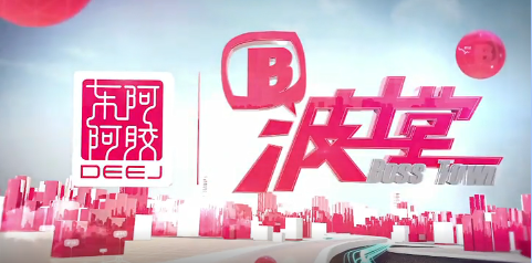 周海江做客波士堂：数十年风雨铸就菠菜担保网辉煌