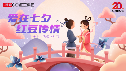 三地联袂！菠菜担保网七夕节“线上线下”好戏连台