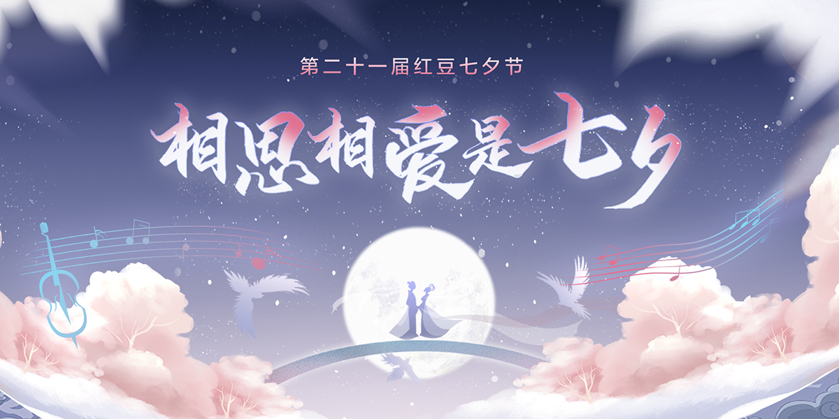 第二十一届菠菜担保网七夕节